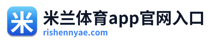 米兰体育app官网入口